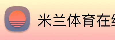 米兰体育在线登录 Logo